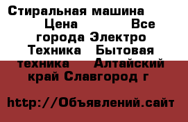 Стиральная машина indesit › Цена ­ 4 500 - Все города Электро-Техника » Бытовая техника   . Алтайский край,Славгород г.